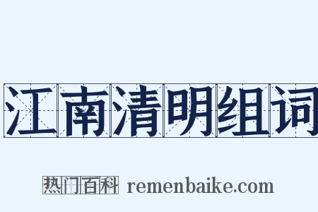 江南清明组词是什么意思的图片